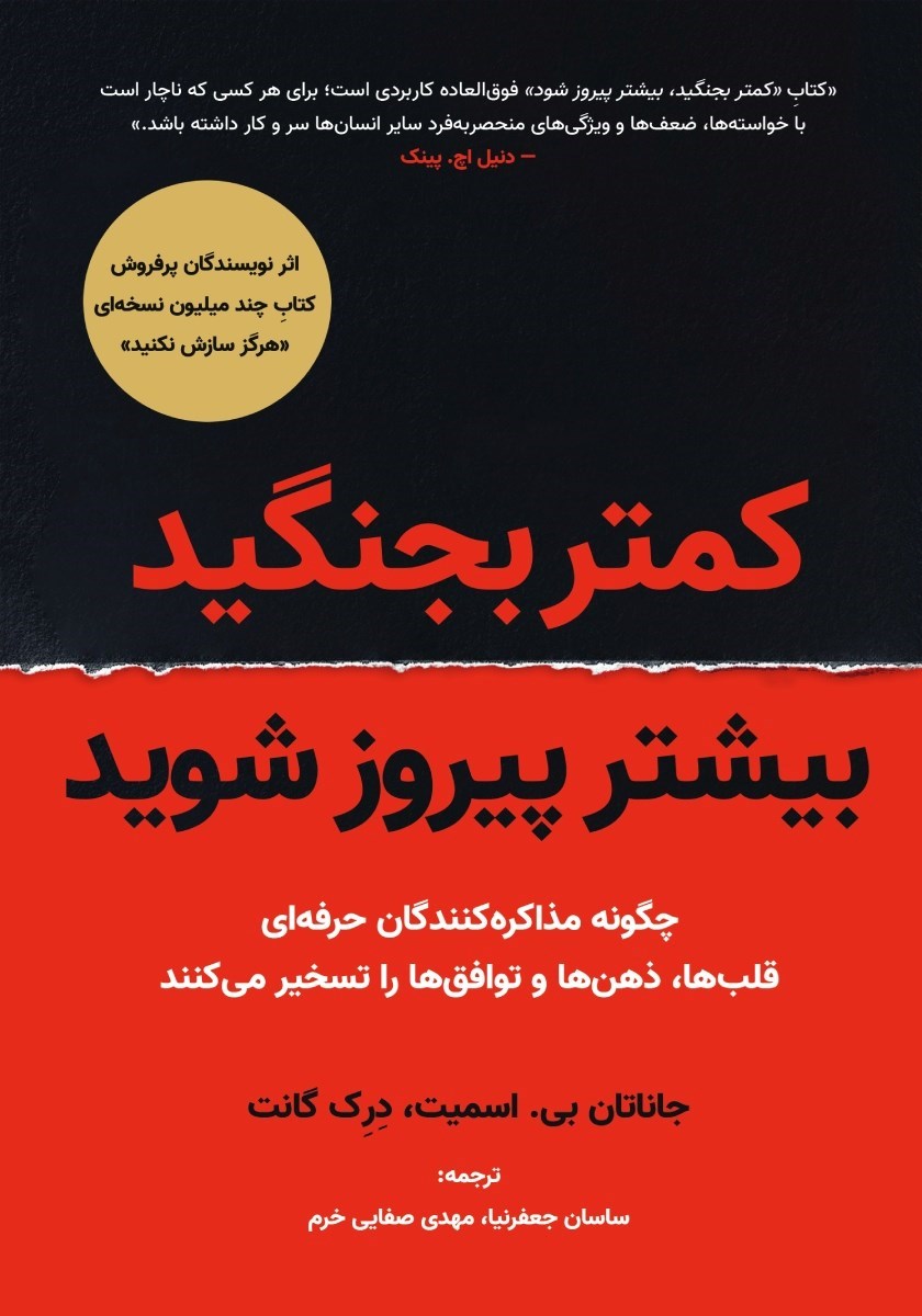 تصویر جلد کتاب کمتر بجنگید، بیشتر پیروز شوید