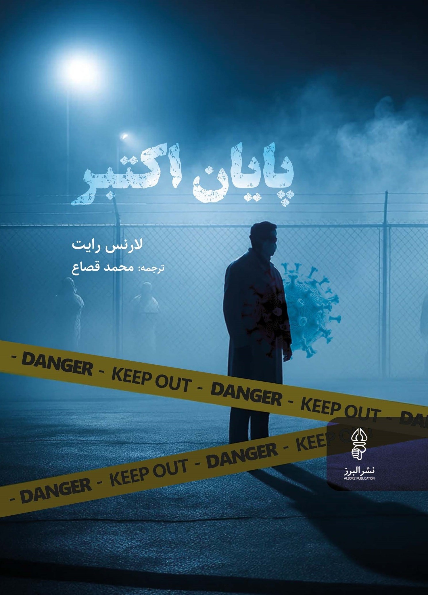 تصویر جلد کتاب پایان اکتبر
