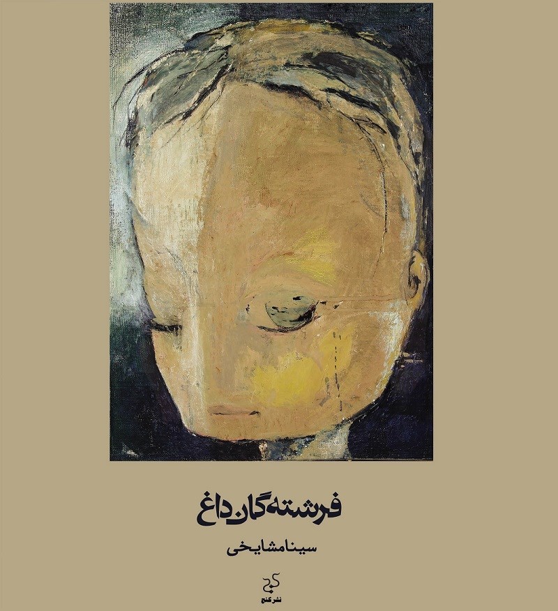 تصویر جلد کتاب فرشته گان داغ