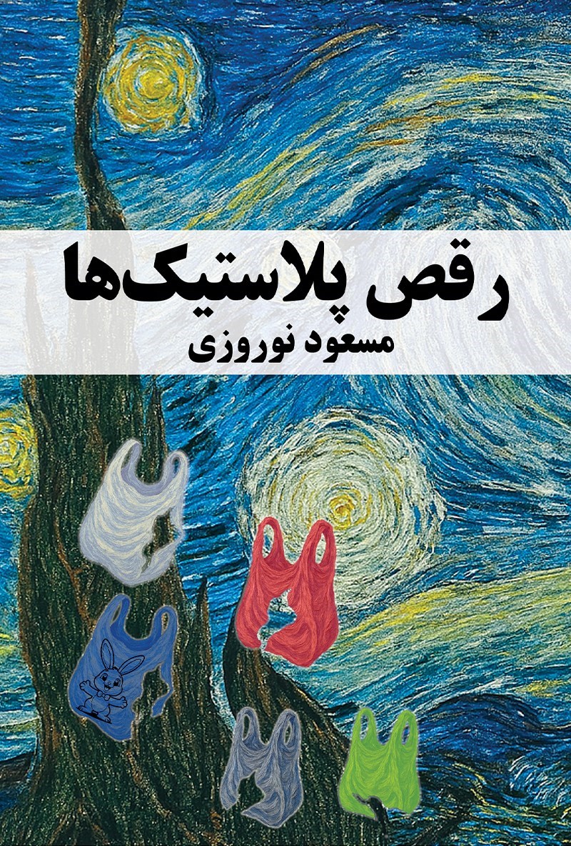 تصویر جلد کتاب رقص پلاستیک ها