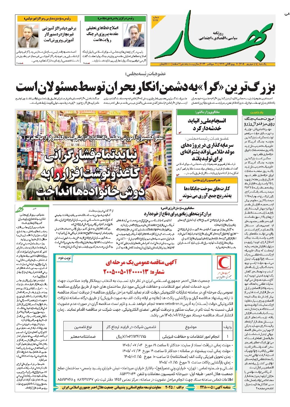 تصویر جلد کتاب بهار - روزنامه بهار ۲۴۲۴ – ۲۹ شهریور ۱۴۰۵