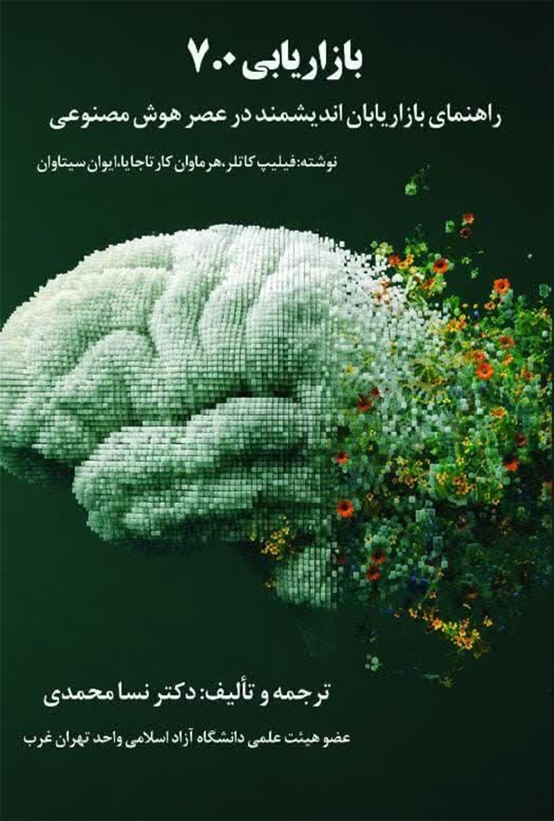 تصویر جلد کتاب بازاریابی ۷.۰