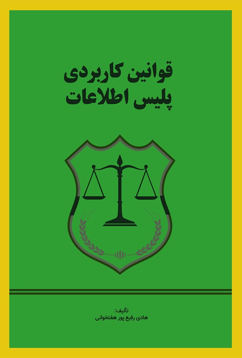 تصویر جلد کتاب قوانین کاربردی پلیس اطلاعات