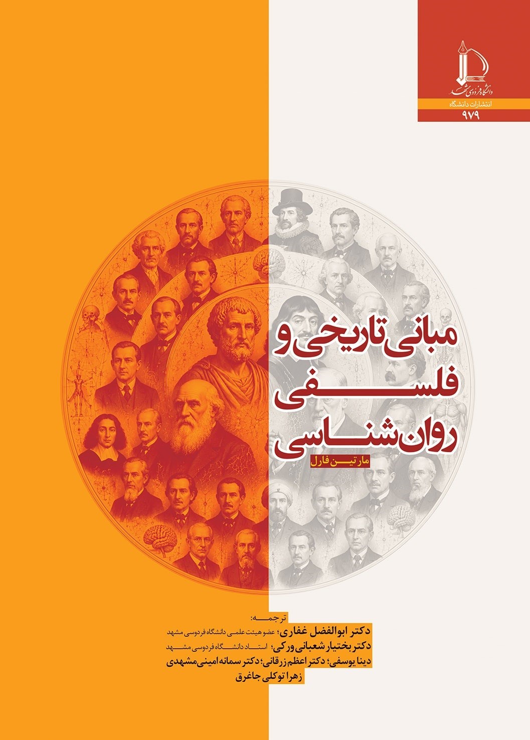 تصویر جلد کتاب مبانی تاریخی و فلسفی روان شناسی