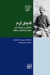 تصویر جلد کتاب قاچاق کرم