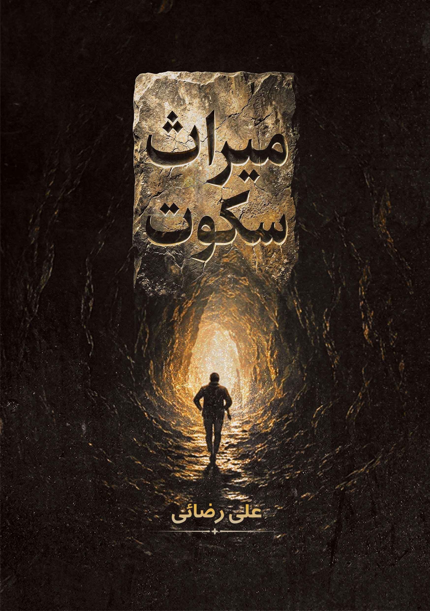 تصویر جلد کتاب میراث سکوت