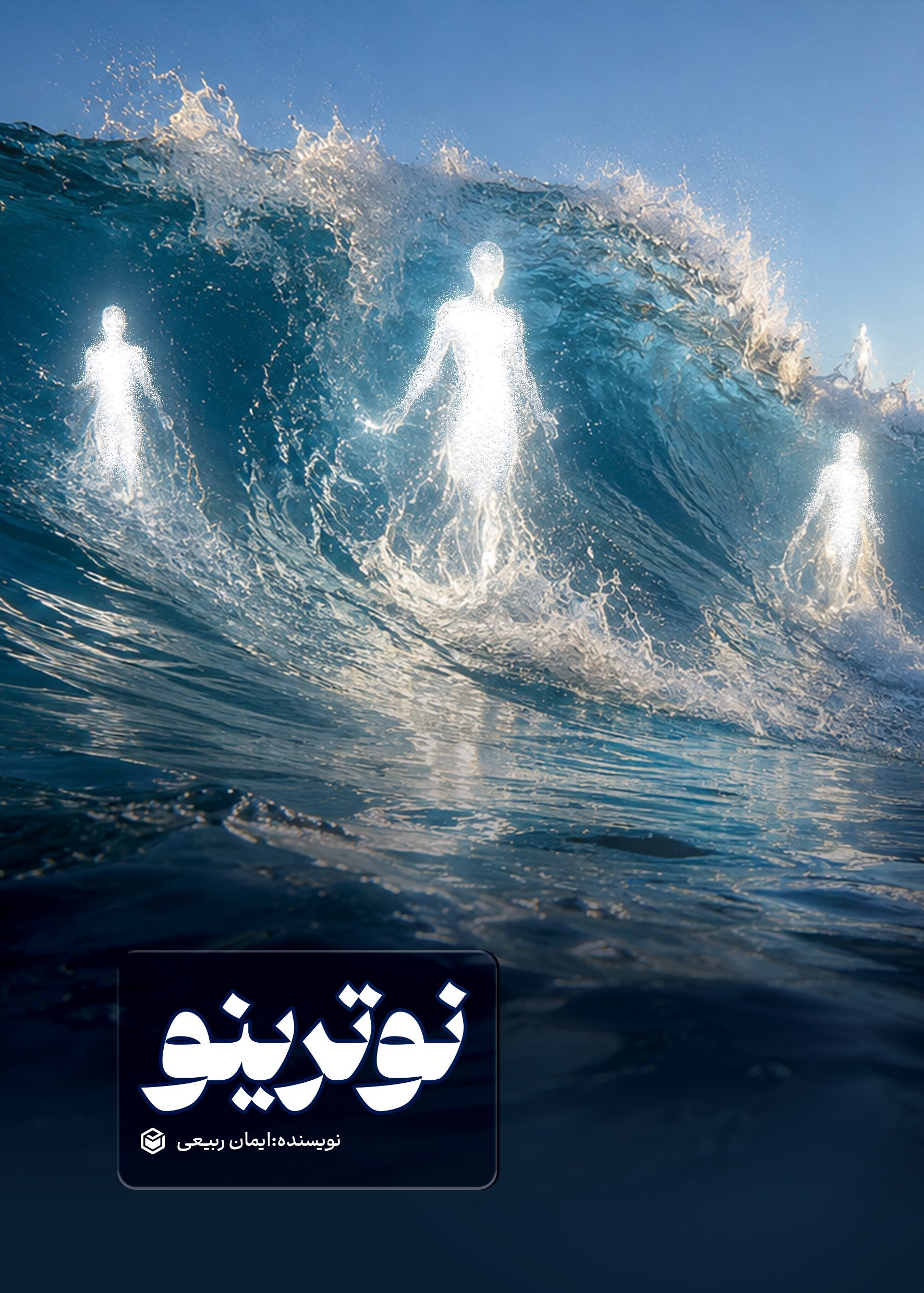 تصویر جلد کتاب نوترینو