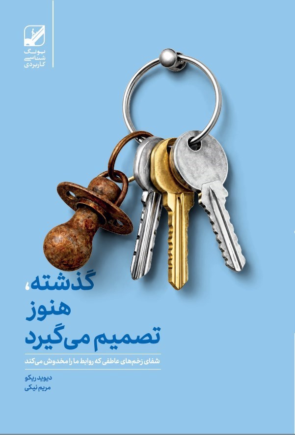 تصویر جلد کتاب گذشته، هنوز تصمیم می گیرد