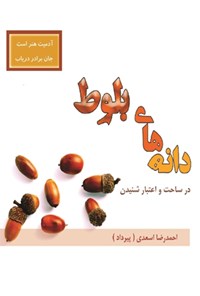 کتاب دانه‌های بلوط؛ در ساحت و اعتبار شنیدن اثر احمدرضا اسعدی