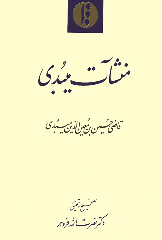تصویر جلد کتاب منشآت میبدی