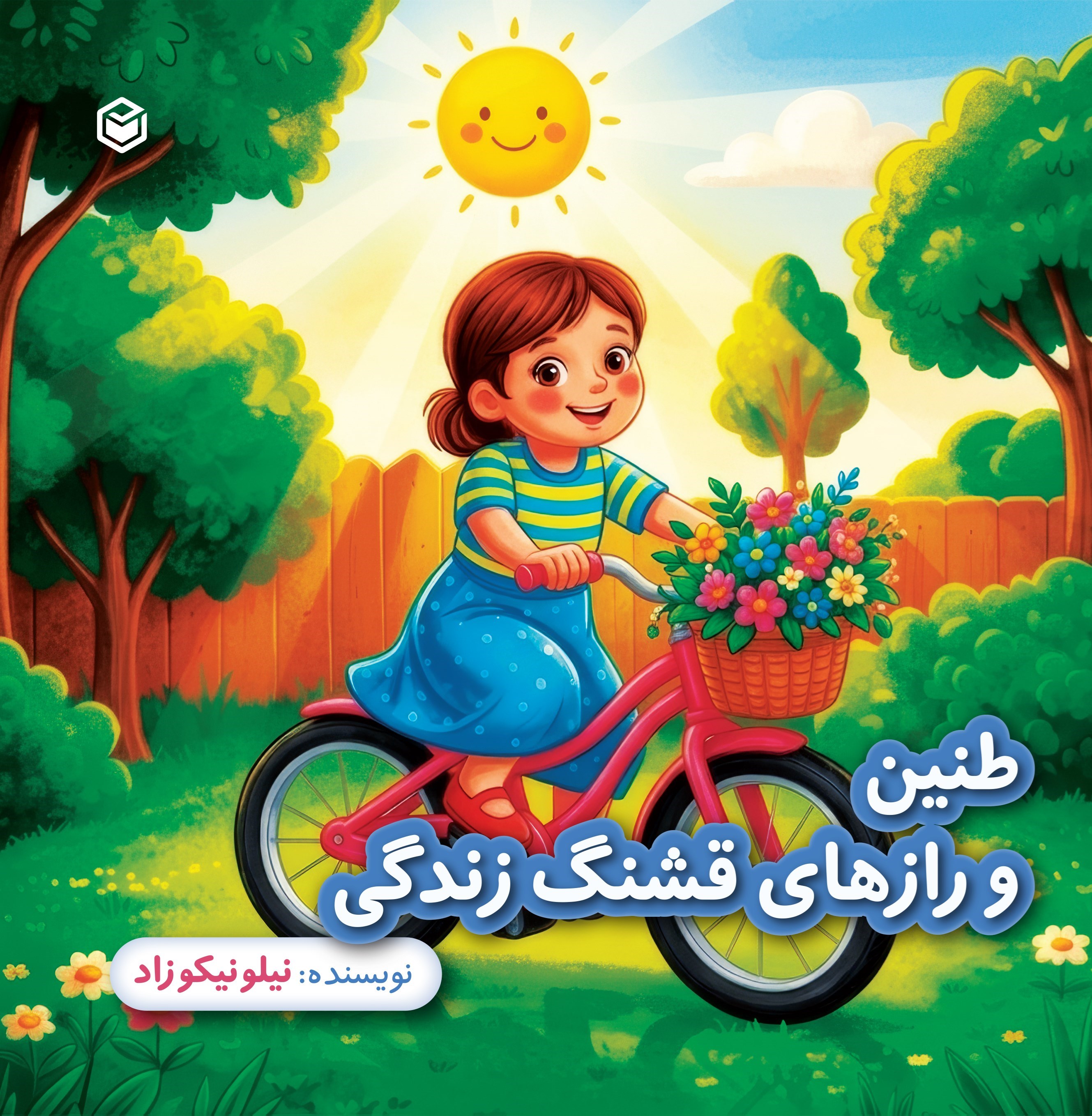 تصویر جلد کتاب طنین و رازهای قشنگ زندگی (جلد اول؛ دوچرخه صورتی)