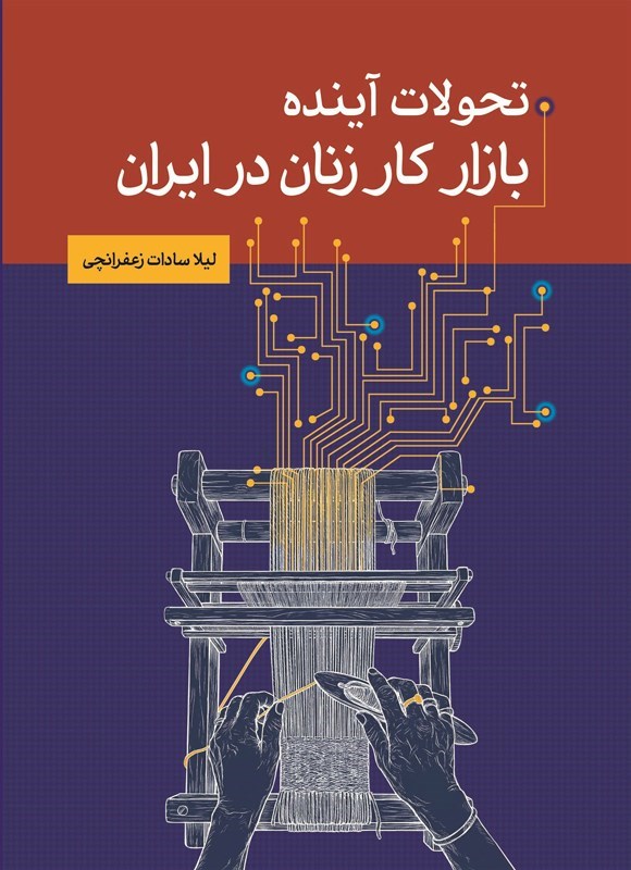 تصویر جلد کتاب تحولات آینده بازار کار زنان در ایران