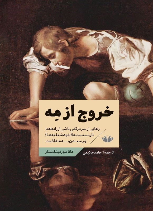 تصویر جلد کتاب خروج از مه