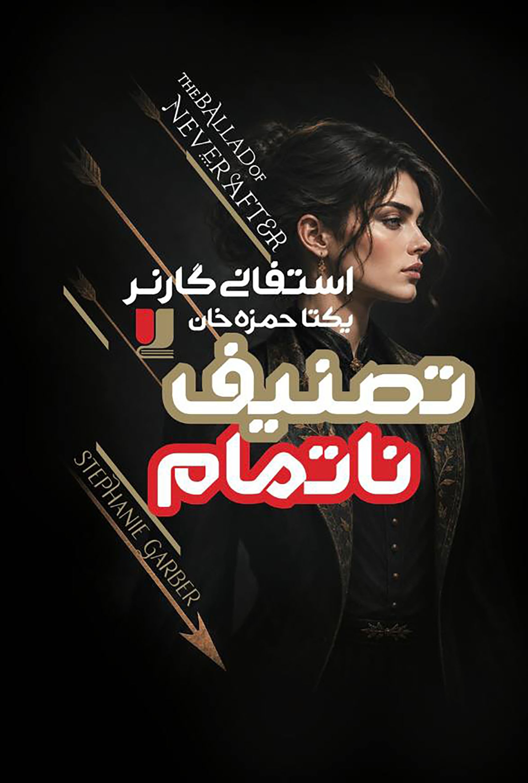 تصویر جلد کتاب تصنیف ناتمام (جلد دوم)