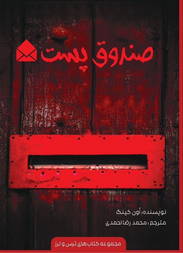 تصویر جلد کتاب صندوق پست