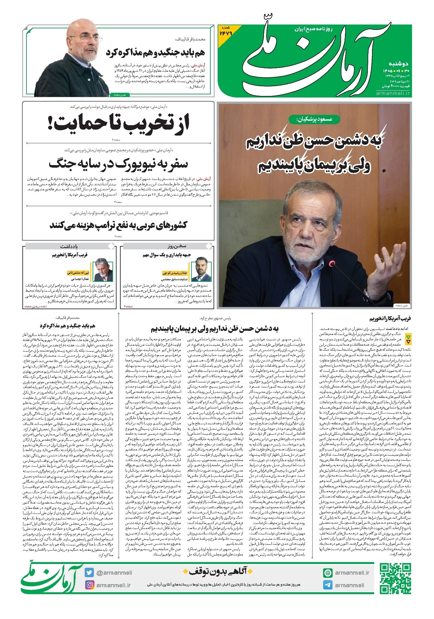 تصویر جلد کتاب آرمان - روزنامه آرمان ملی - دوشنبه - ۳۰ شهریور - ۱۴۰۵ - شماره ۲۴۷۹