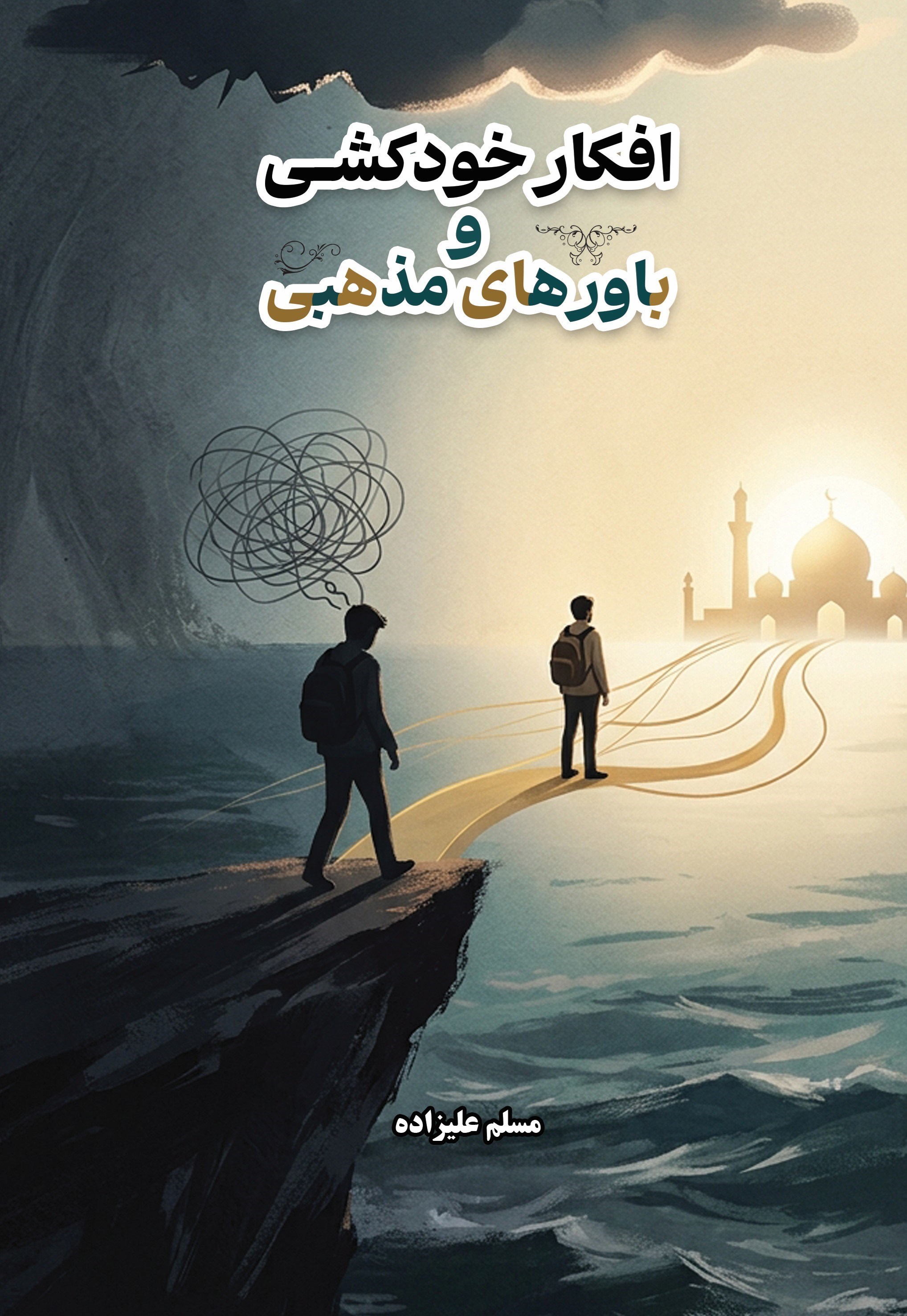 تصویر جلد کتاب افکار خودکشی و باورهای مذهبی