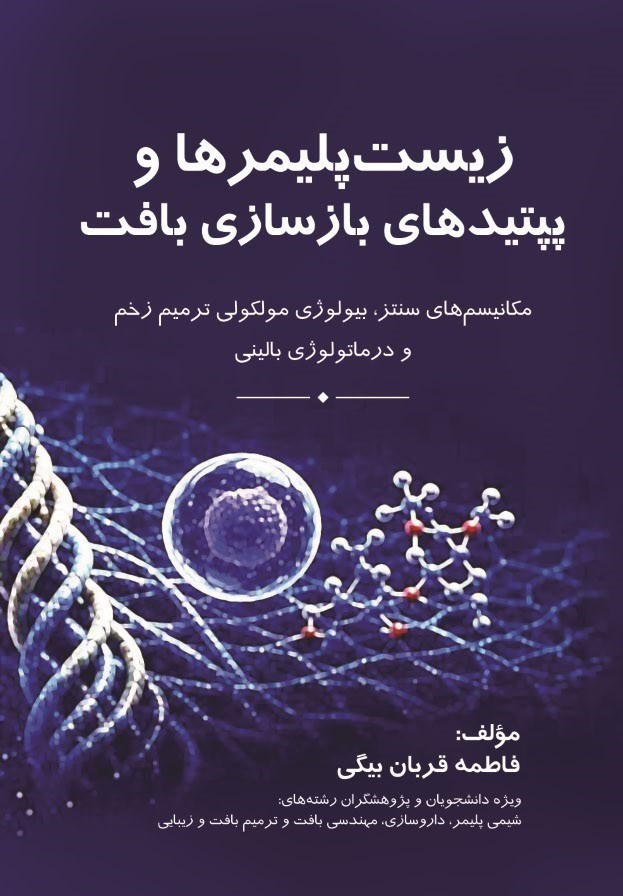 تصویر جلد کتاب زیست پلیمرها و پپتیدهای بازسازی بافت