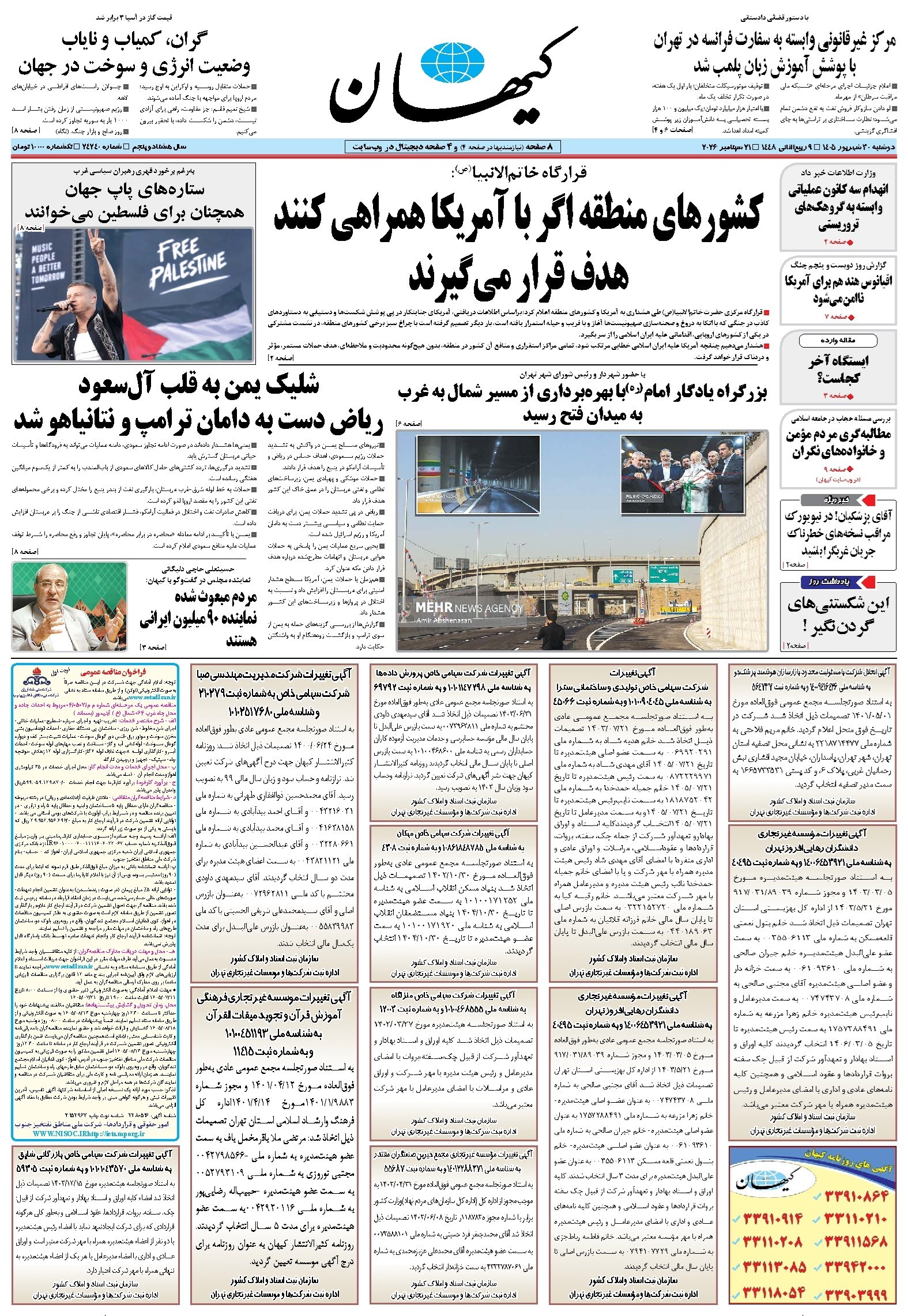تصویر جلد کتاب کیهان - دوشنبه ۳۰ شهريور ۱۴۰۵