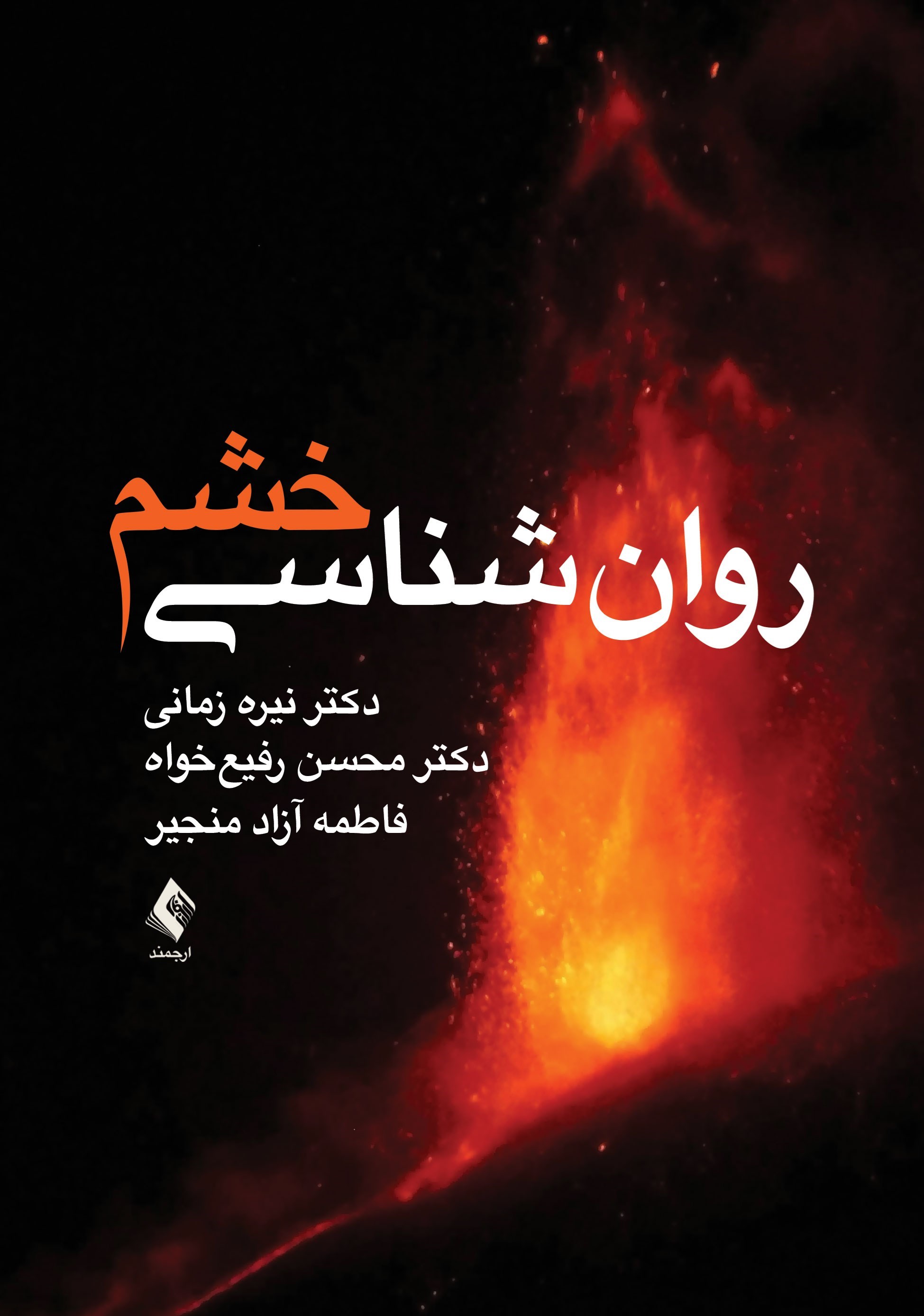 تصویر جلد کتاب روان شناسی خشم