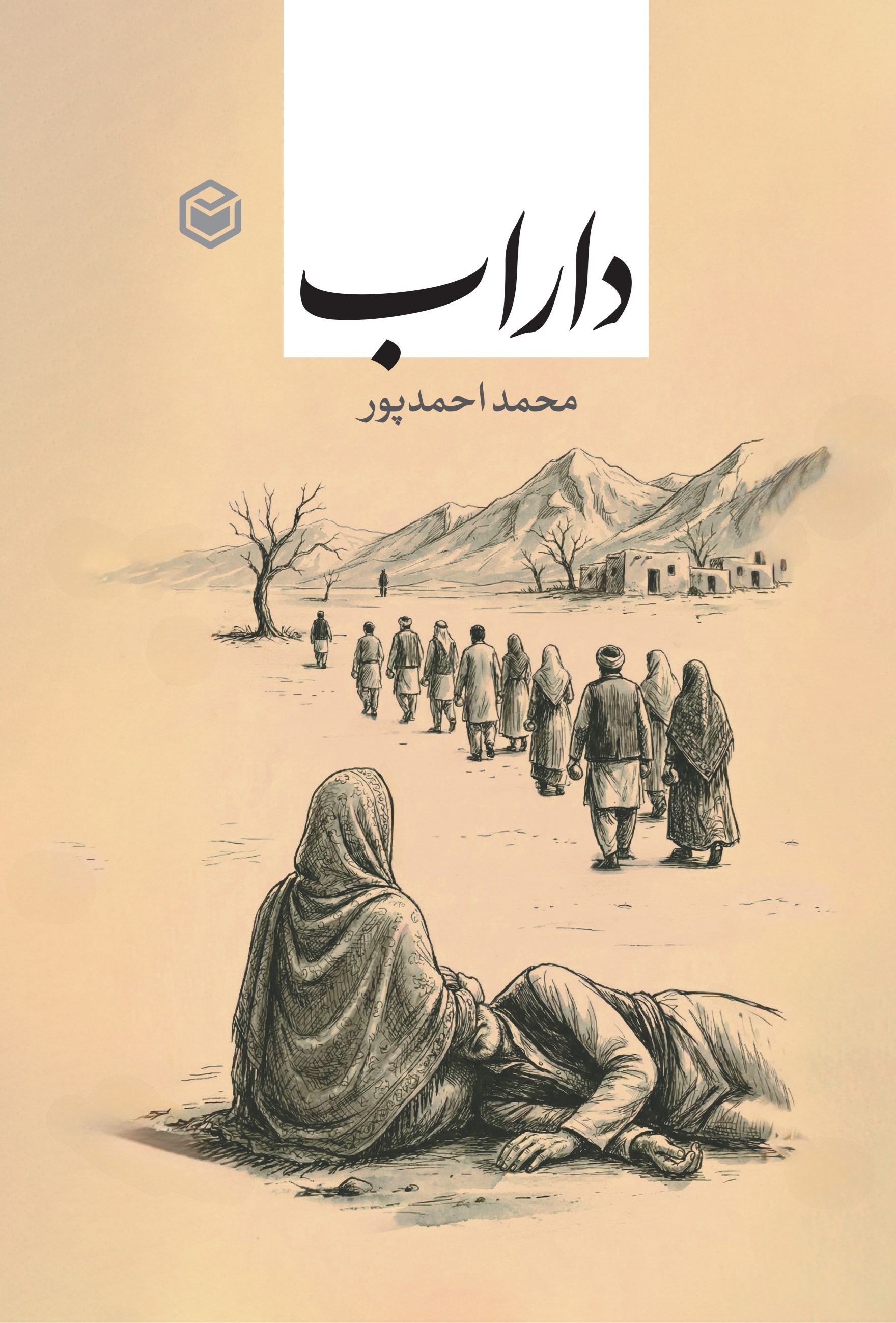 تصویر جلد کتاب داراب