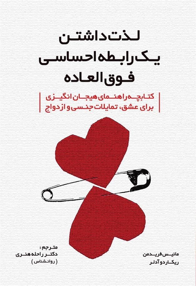 تصویر جلد کتاب لذت داشتن یک رابطه احساسی فوق العاده