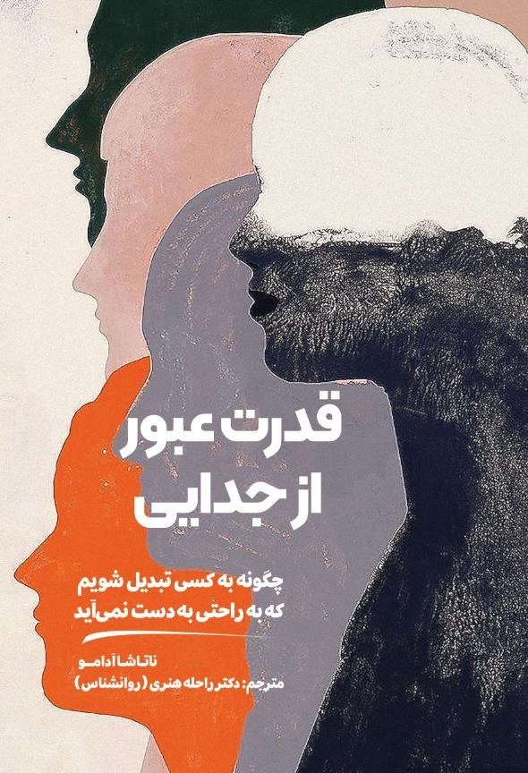 تصویر جلد کتاب قدرت عبور از جدایی