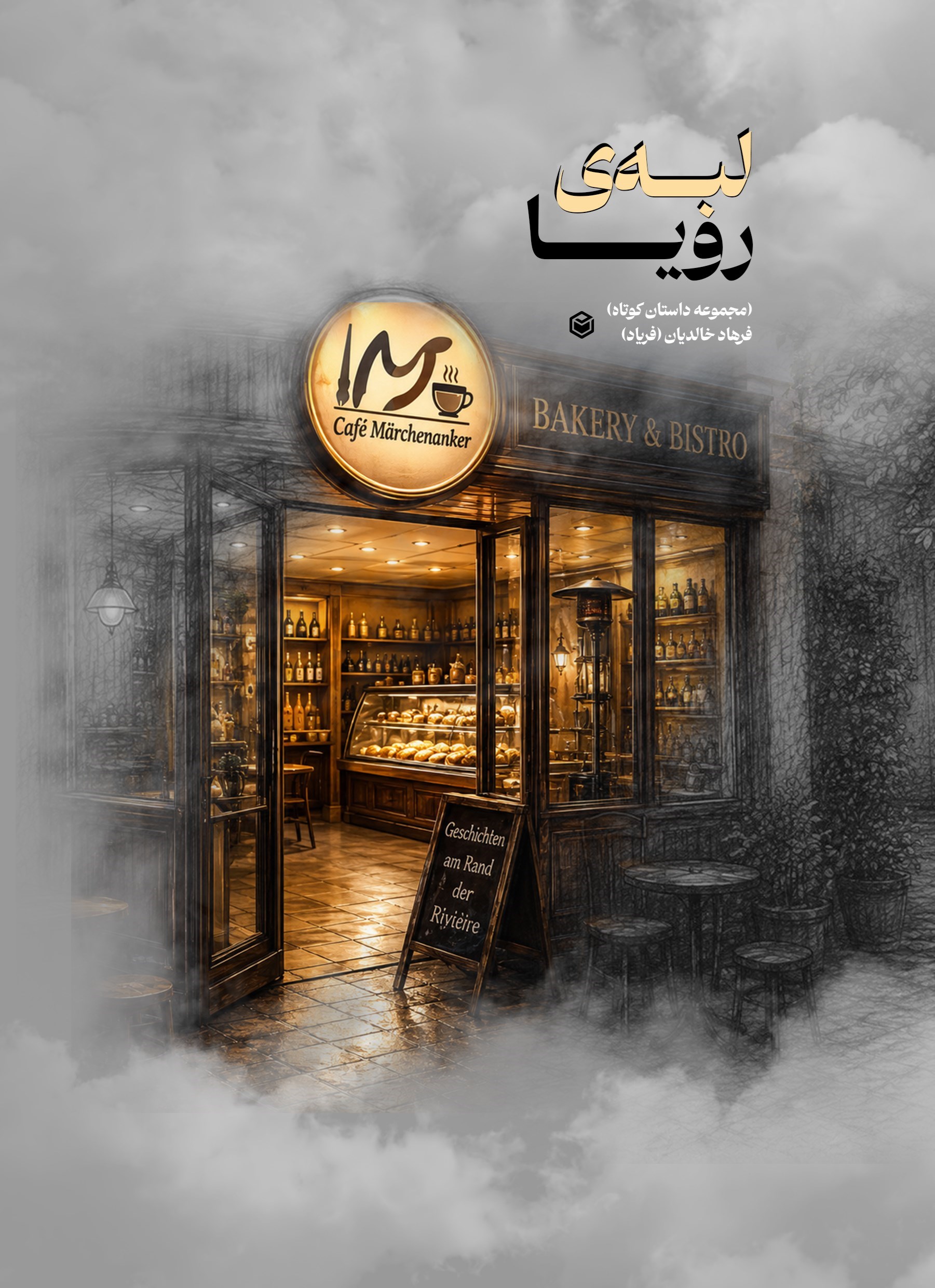 تصویر جلد کتاب لبه رویا