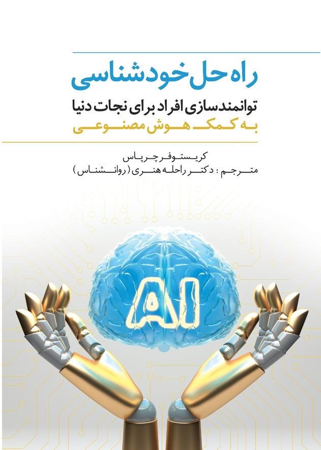 تصویر جلد کتاب راه حل خودشناسی