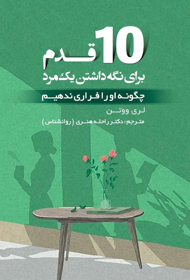 تصویر جلد کتاب ۱۰ قدم برای نگه داشتن یک مرد