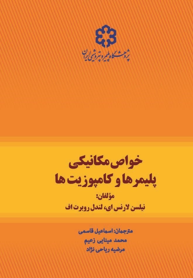 تصویر جلد کتاب خواص مکانیکی پلیمرها و کامپوزیت ها