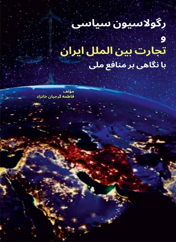 تصویر جلد کتاب رگولاسیون سیاسی و تجارت بین الملل ایران با نگاهی بر منافع ملی