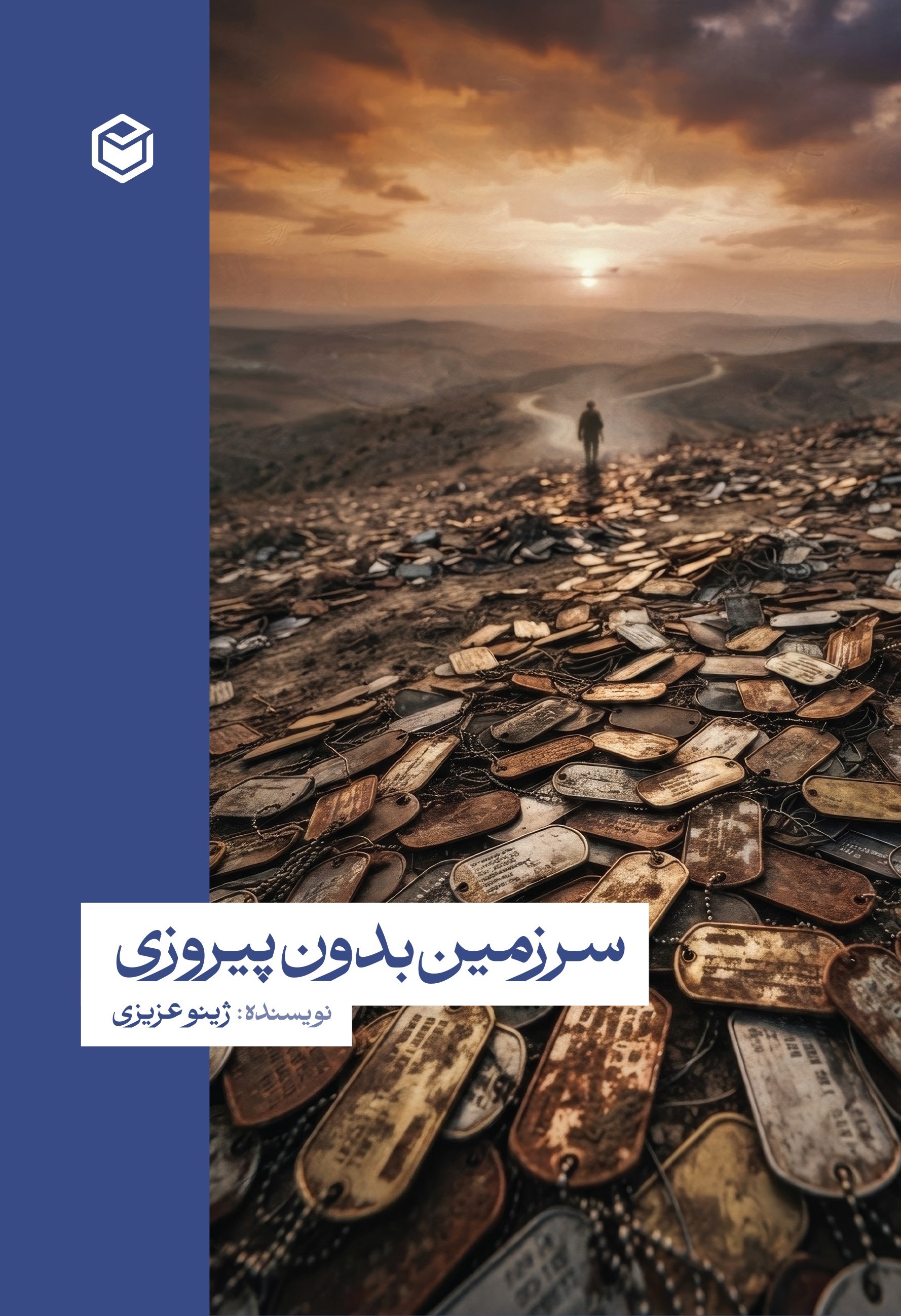 تصویر جلد کتاب سرزمین بدون پیروزی