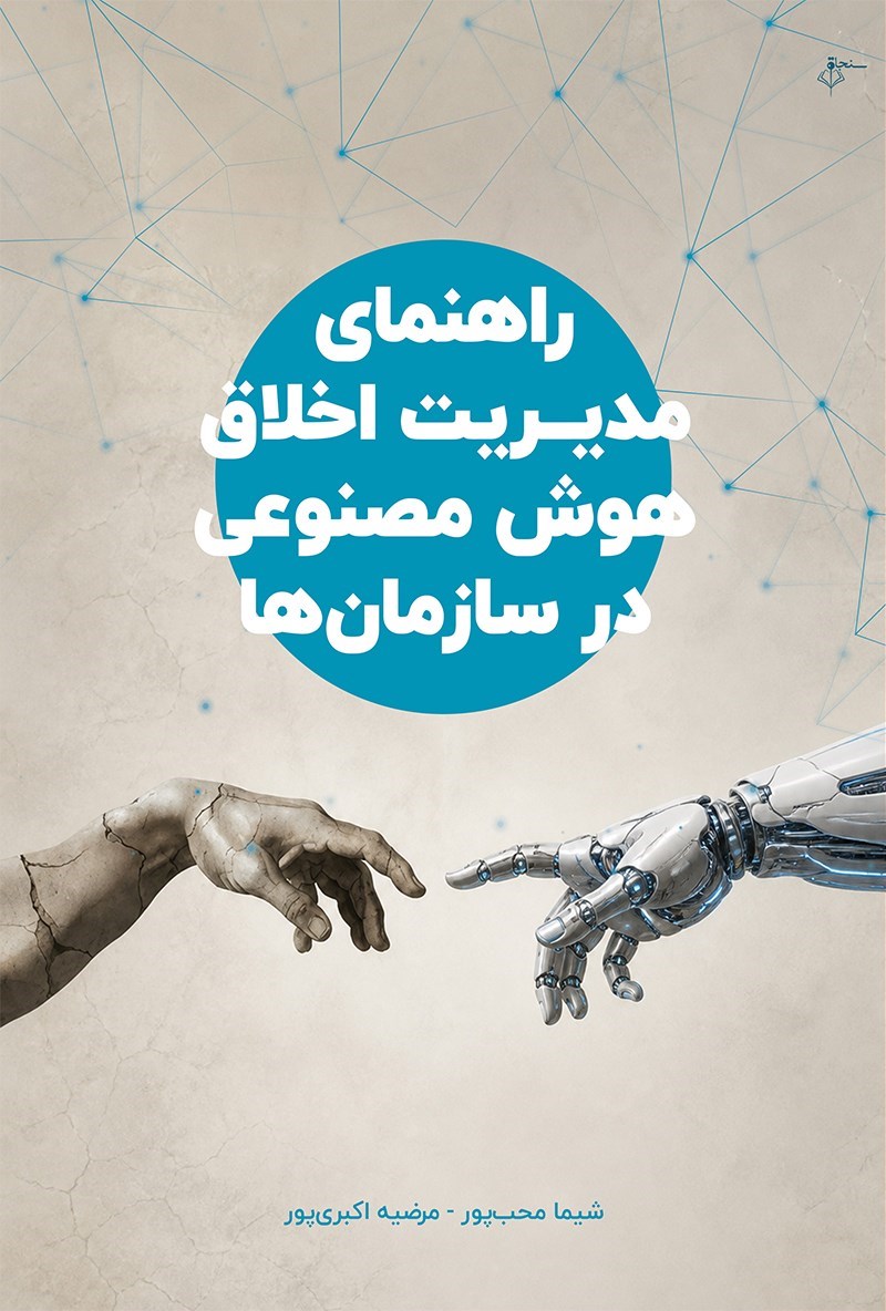 تصویر جلد کتاب راهنمای مدیریت اخلاق هوش مصنوعی در سازمان ها