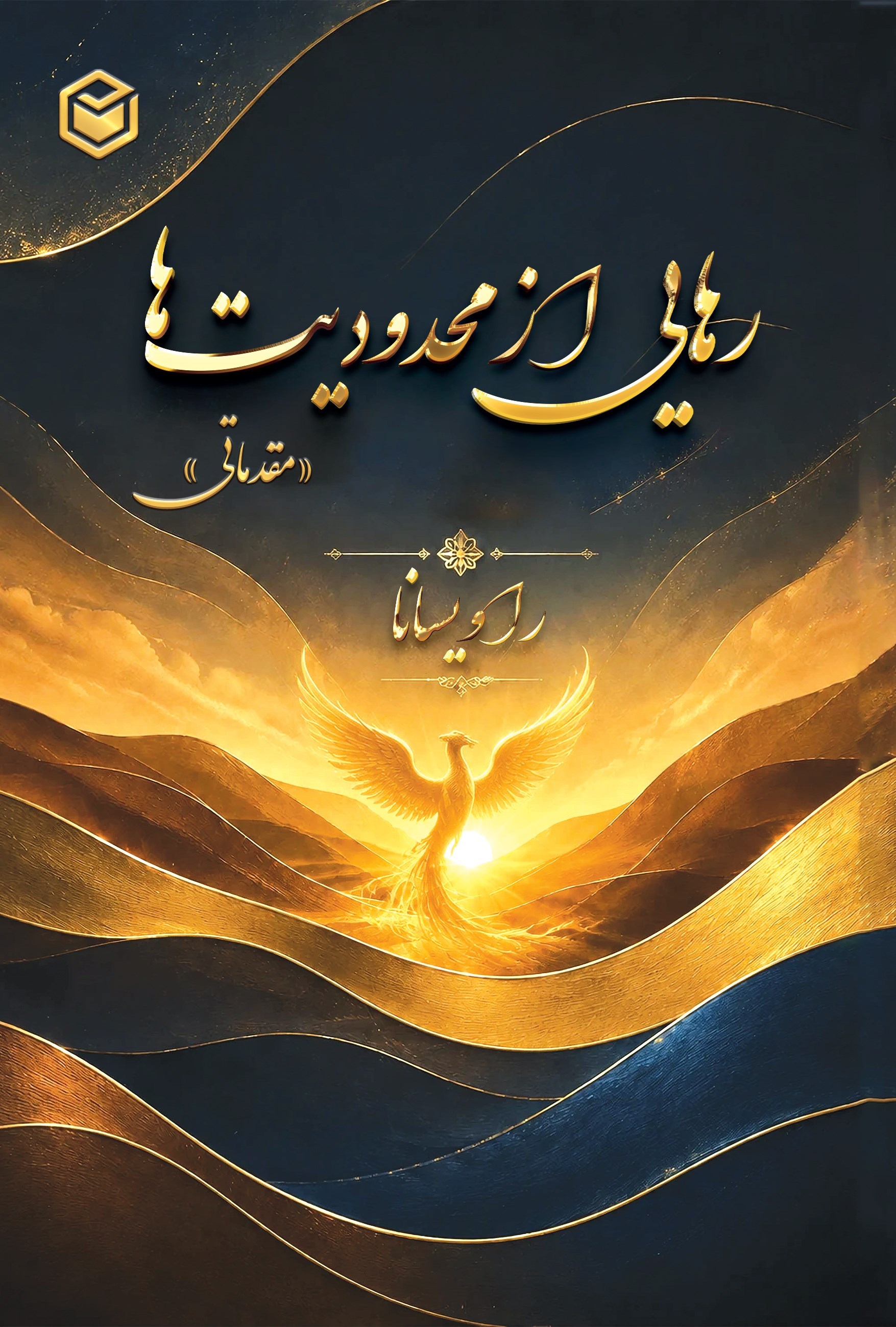 تصویر جلد کتاب رهایی از محدودیت ها (مقدماتی)