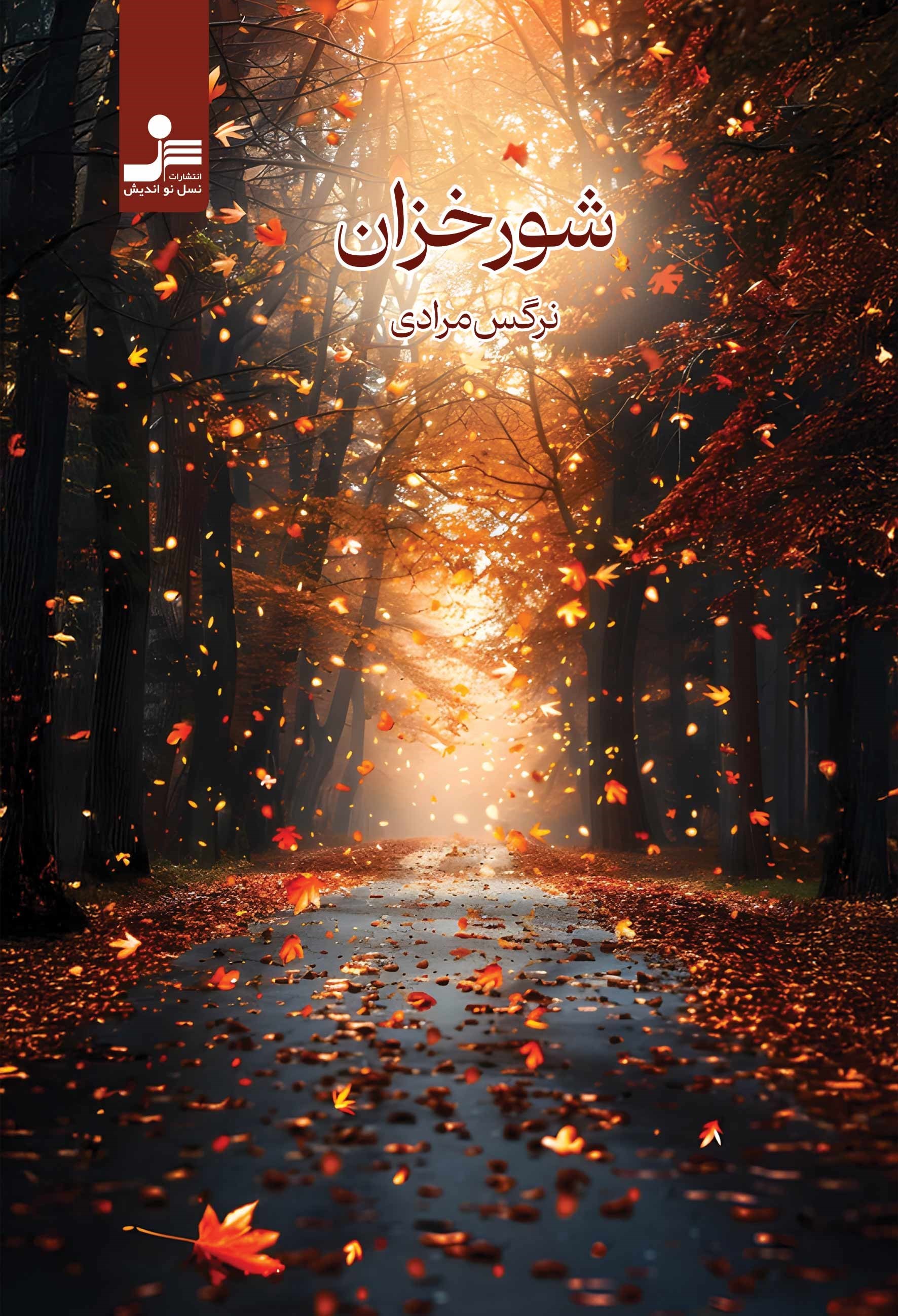 تصویر جلد کتاب شور خزان