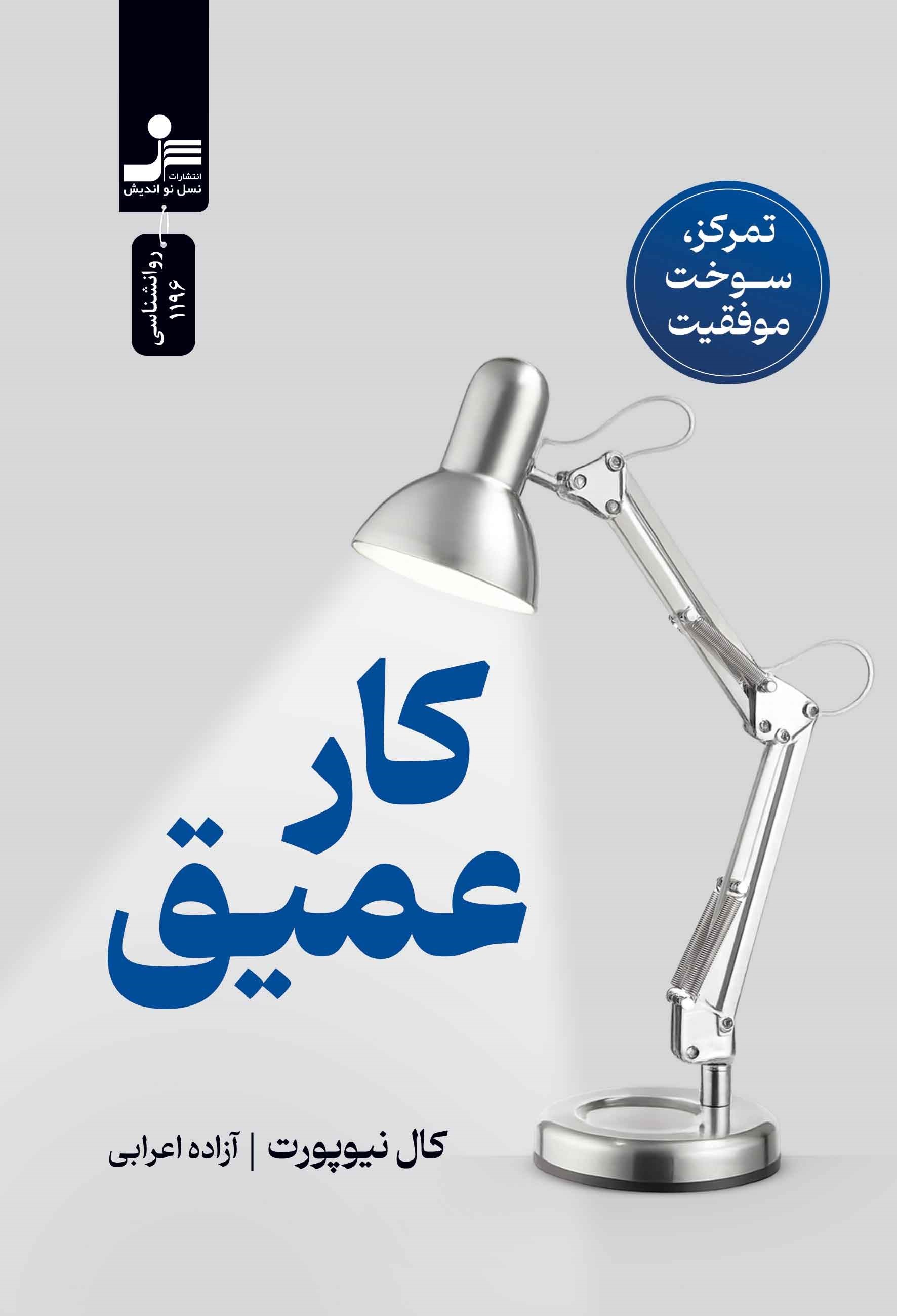 تصویر جلد کتاب کار عمیق