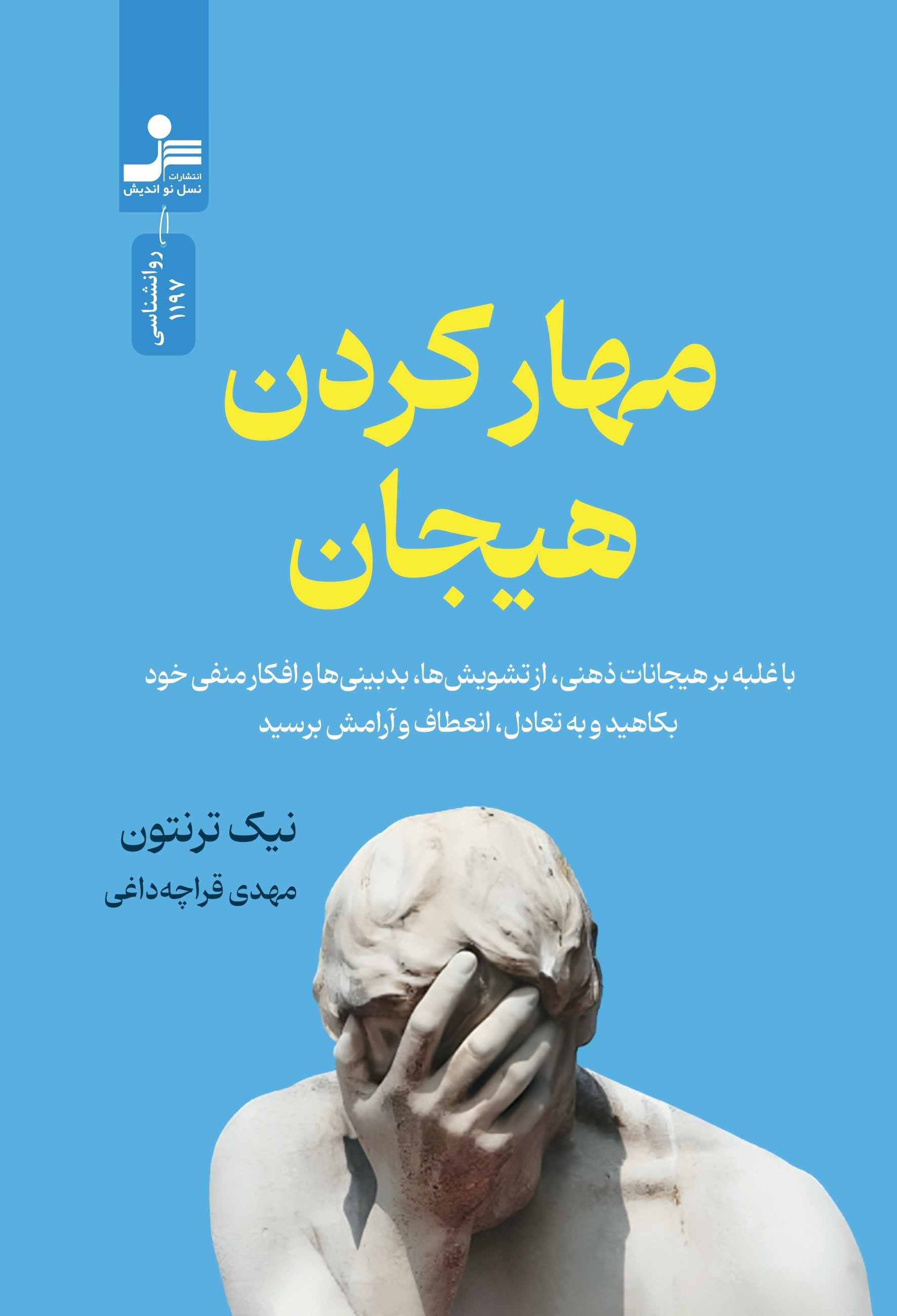 تصویر جلد کتاب مهار کردن هیجان