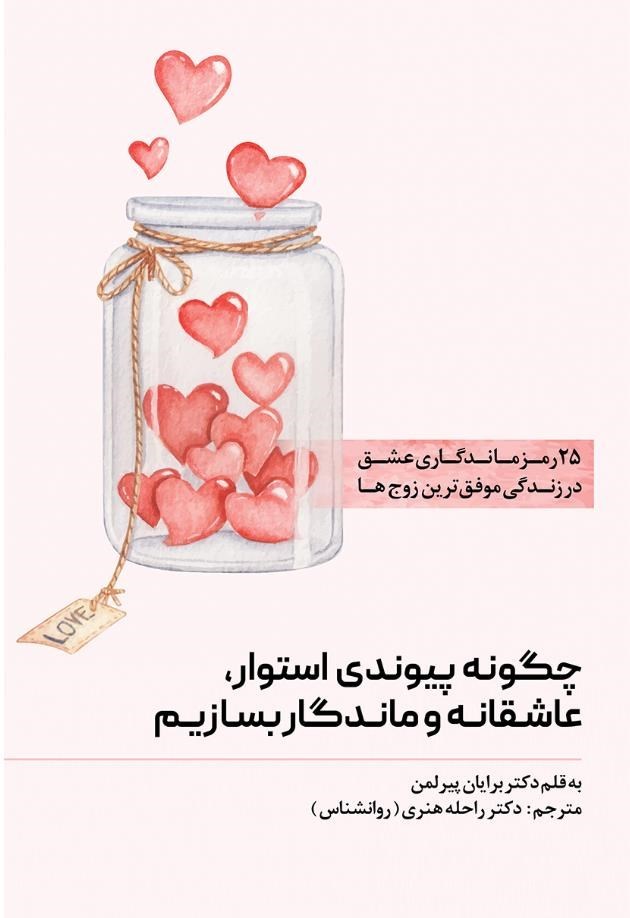 تصویر جلد کتاب ۲۵ رمز ماندگاری عشق در زندگی موفق ترین زوج ها