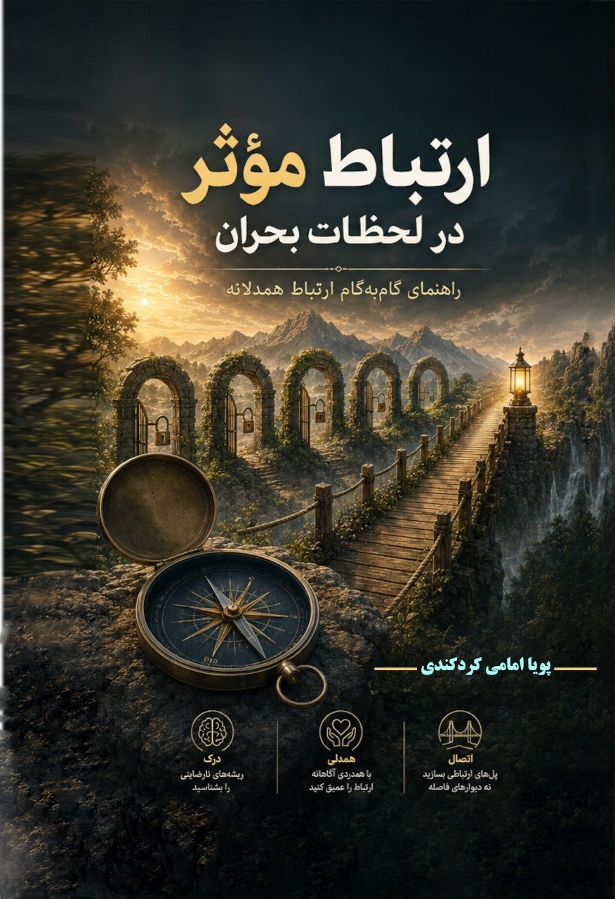 تصویر جلد کتاب ارتباط موثر در لحظات بحران