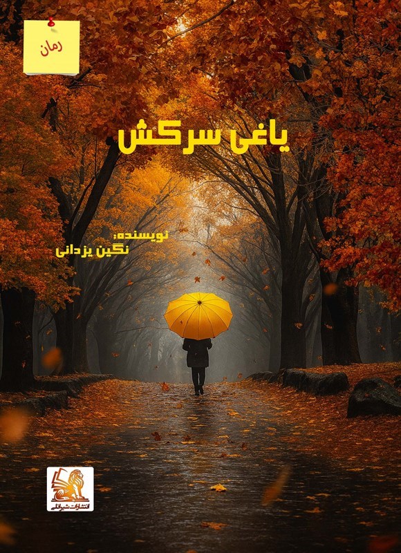 تصویر جلد کتاب یاغی سرکش
