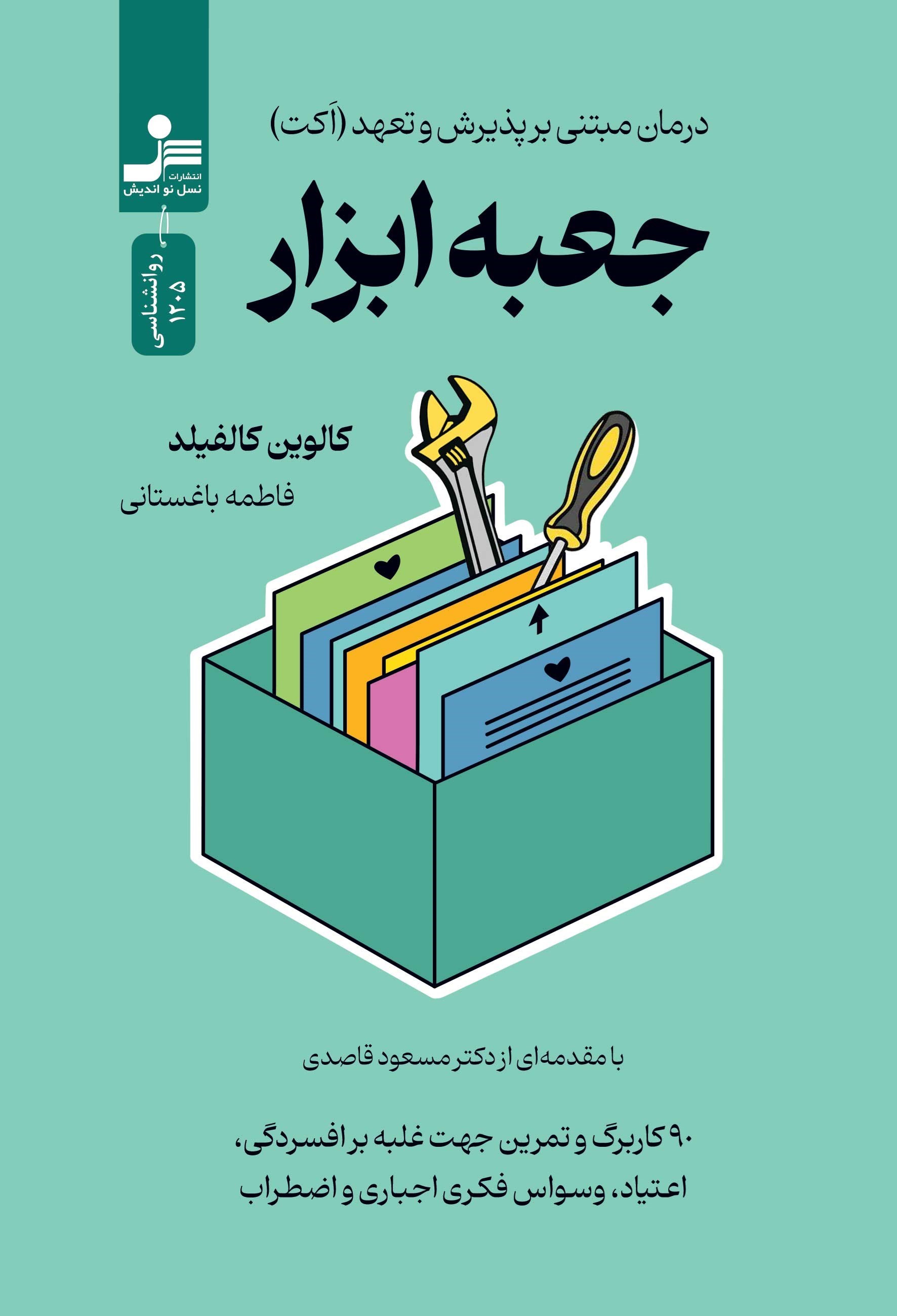 تصویر جلد کتاب جعبه ابزار