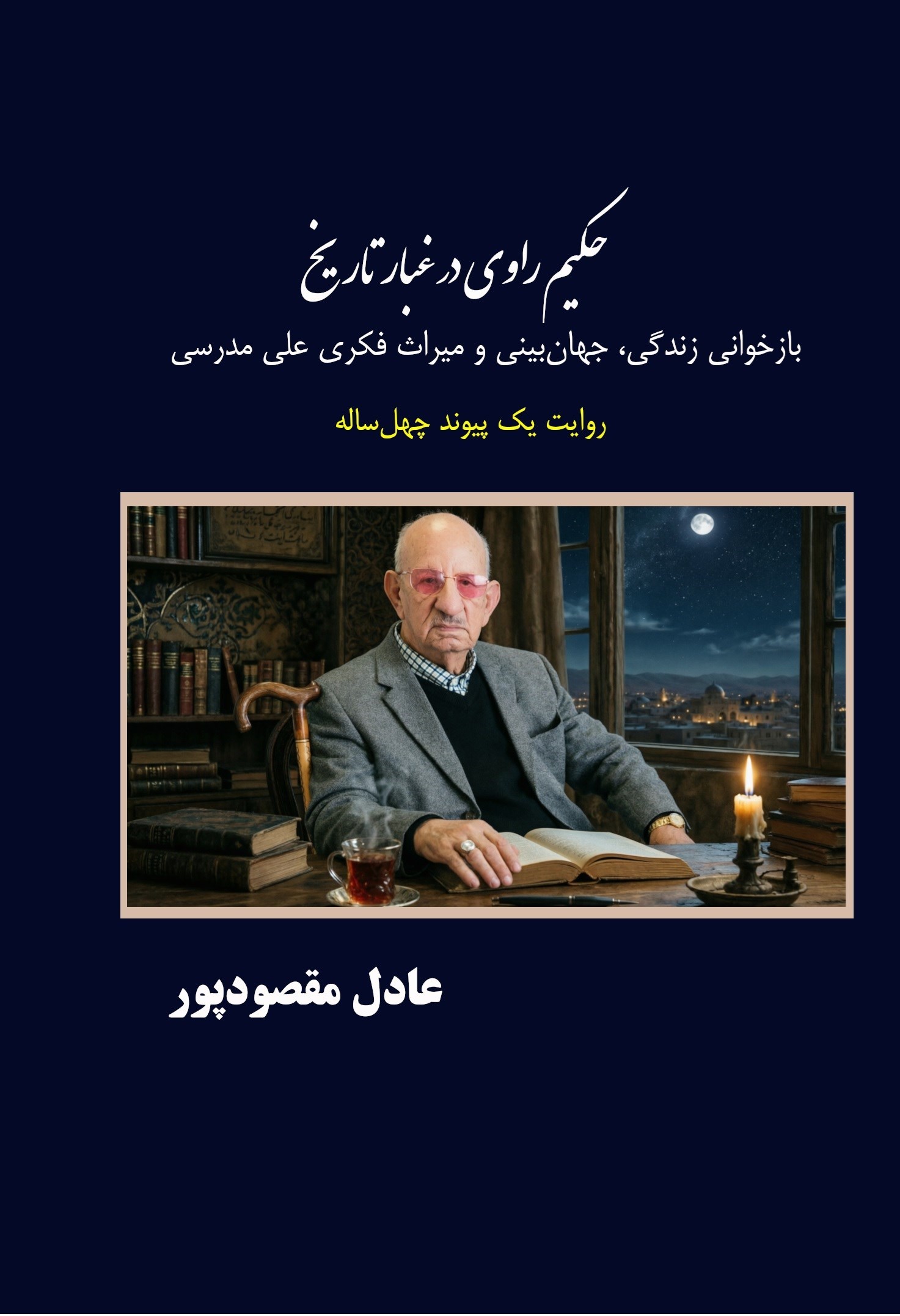 تصویر جلد کتاب حکیم راوی در غبار تاریخ