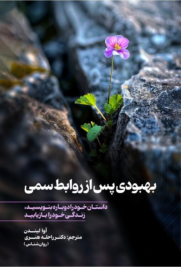 تصویر جلد کتاب بهبودی پس از روابط سمی