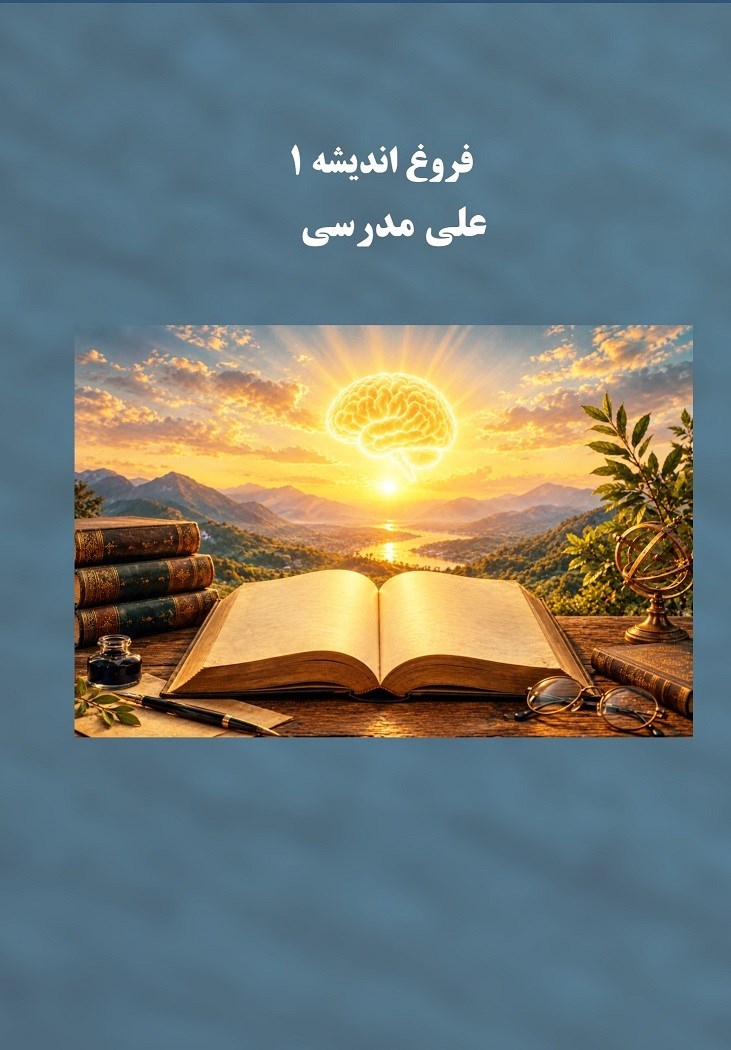 تصویر جلد کتاب فروغ اندیشه (جلد اول)