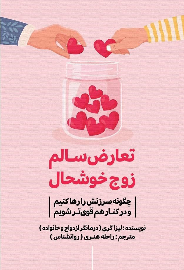 تصویر جلد کتاب تعارض سالم، زوج خوشحال