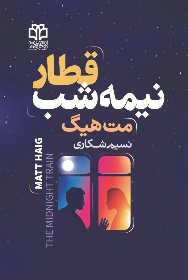 تصویر جلد کتاب قطار نیمه شب
