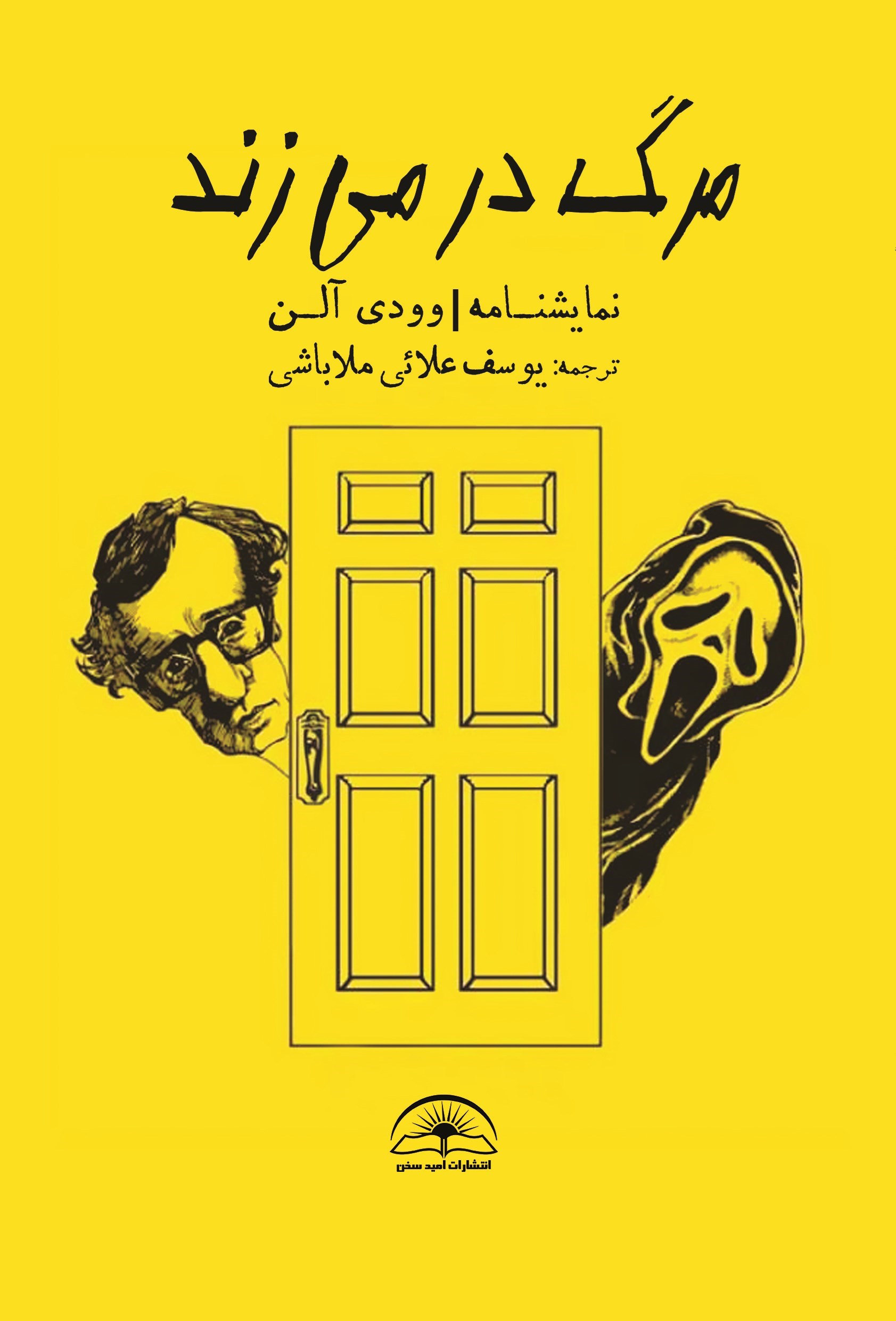 تصویر جلد کتاب مرگ در می زند