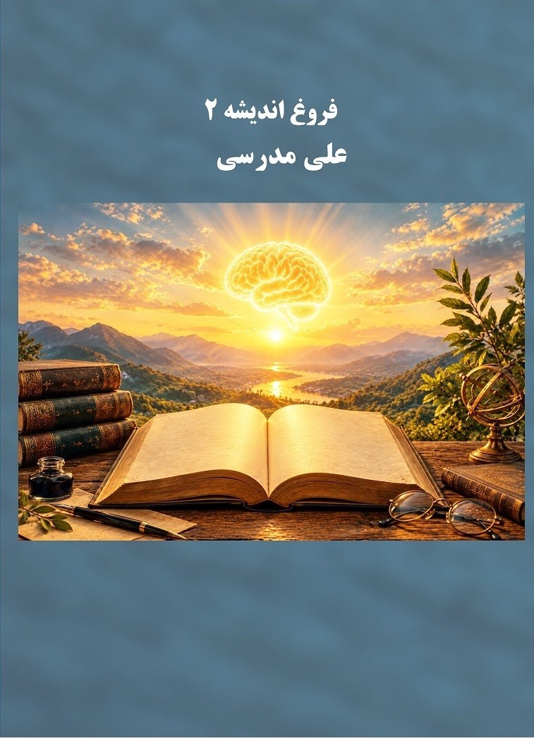 تصویر جلد کتاب فروغ اندیشه (جلد دوم)