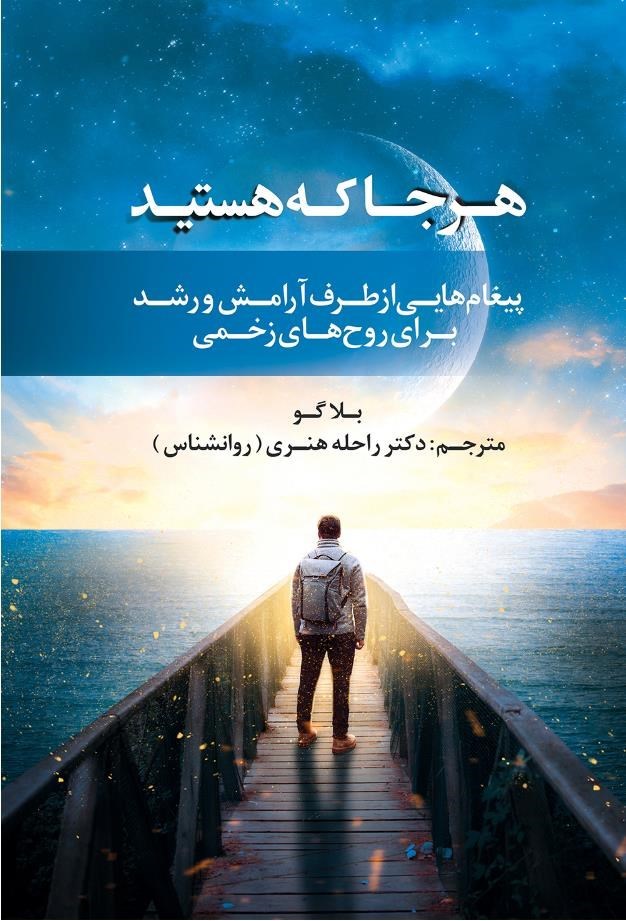 تصویر جلد کتاب هر جا که هستید